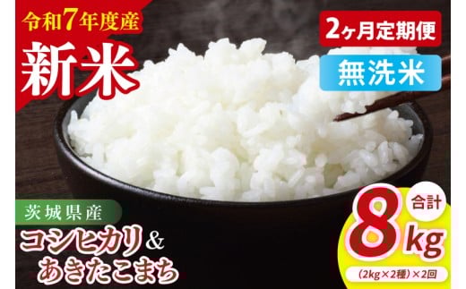 【10月中旬から発送】【先行予約】【2ヶ月定期便】【令和7年産新米】茨城県産　無洗米　食べ比べ　（コシヒカリ　あきたこまち）　各2kg【お米 米 こしひかり ごはん 食べ比べ 茨城県】（85-127）