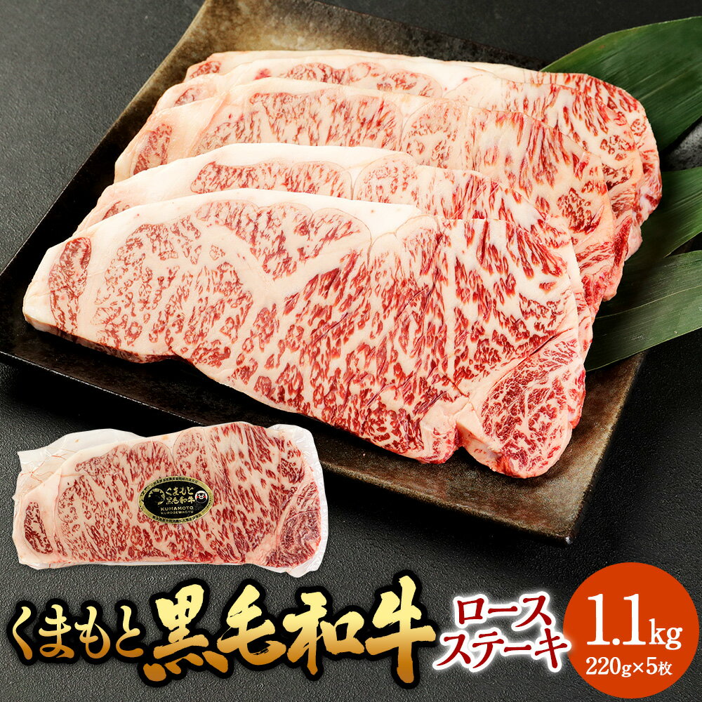 【ふるさと納税】くまもと黒毛和牛 ロースステーキ 約1,100g（約220g×5枚）熊本黒毛和牛 黒毛和牛 和牛 国産牛 国産牛肉 牛肉 肉 ロース ステーキ ステーキ肉 1.1キロ 冷凍 国産 お取り寄せグルメ 熊本県 湯前町 送料無料