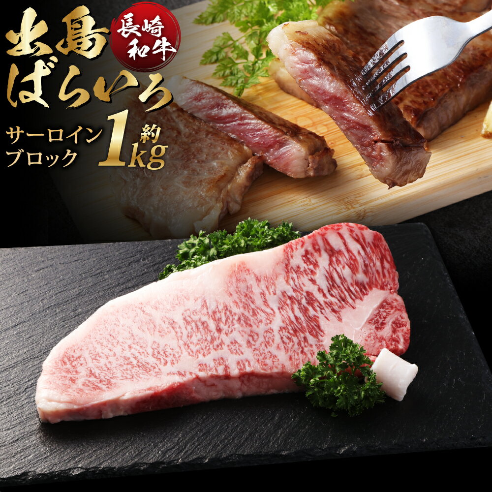 【ふるさと納税】長崎和牛「出島ばらいろ」【A4等級以上】サーロインブロック 約1kg 和牛 牛肉 お肉 赤身 霜降り ギフト 贈答 冷凍 長崎県産 国産 九州 長崎県 長崎市 送料無料