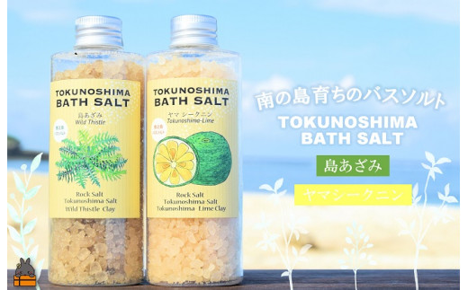 2280 南の島育ちの素敵なバスソルトセット TOKUNOSHIMA BATH SALT（島あざみ×ヤマシークニン） ( 島あざみ シマアザミ 春向草 ヤマシークニン シークニン 野草 自生 バスソルト 入浴剤 お風呂 美容 日用品 徳之島 奄美 鹿児島 リラックス 島素材 こだわり あたたまる ) 