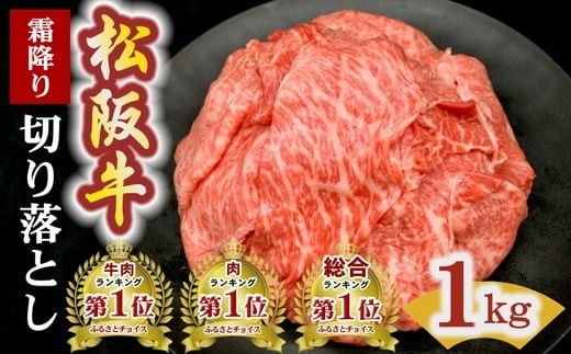 松阪牛 霜降り 切り落とし 1kg  ( 牛肉 ブランド牛 高級 和牛 国産牛 松阪牛 松坂牛 切り落とし 切りおとし 切り落とし牛肉 すき焼き すき焼き用牛肉 松阪牛 赤身 霜降り 人気 おすすめ ランキング 1位 1kg 大容量 三重県 松阪市 神戸牛 近江牛 に並ぶ 日本三大和牛 ) 【00876_3】