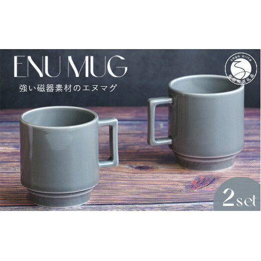 有田焼 世界一つよい ～エヌ・マグ～ グレー 2個 セット 匠 Takumi マグカップ 強化磁器 マグカップ 割れにくい マグカップ スタッキング マグカップ スタイリッシュ マグカップ ギフト マ