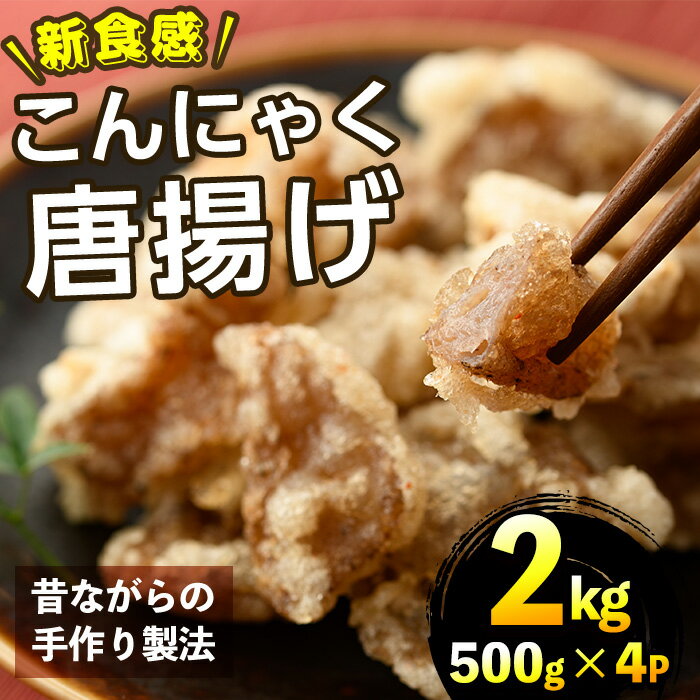 【ふるさと納税】こんにゃく唐揚げ(計2kg・500g×4P)蒟蒻 ダイエット 糖質制限 低カロリー 糖質オフ おかず おつまみ 小分け 新食感【TR004】【旬果工房てらす】