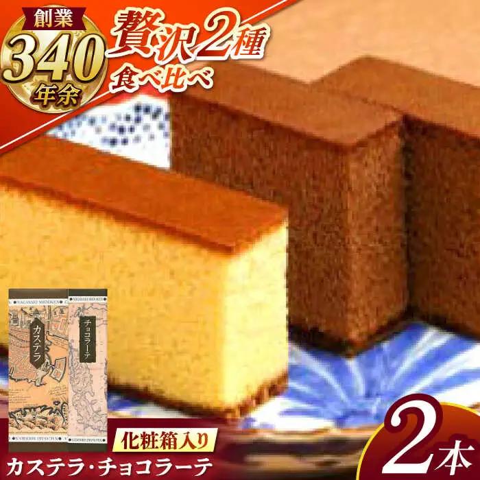 松翁軒カステラ1.0号・チョコラーテ0.6号詰合せ / カステラ かすてら チョコ ちょこ チョコレート ちょこれーと チョコラーテ スイーツ 菓子 / 諫早市 / 株式会社松翁軒 [AHCT001]
