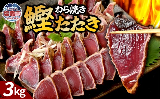 わら焼鰹たたき 3000g | at00002-3kg | 鰹 赤身 魚 刺身 お刺身 海鮮 冷凍 藁焼き たたき 明豊 宮城県 塩竃市