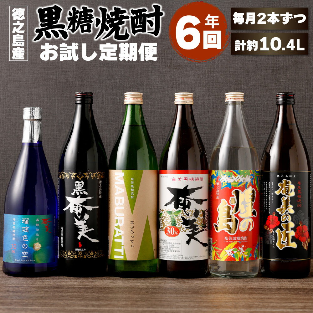 【ふるさと納税】【年6回定期便】 本格 黒糖焼酎 お試し 定期便 計約10.4L 毎月2本 900ml 720ml 瓶 焼酎 お酒 酒 アルコール 国産 九州 鹿児島県 徳之島 天城町 奄美酒類 送料無料