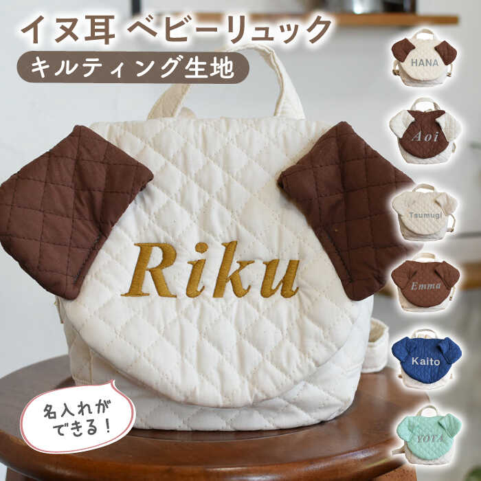 【ふるさと納税】【贈答・出産祝い】ベビーリュック イヌ耳〈名入れ可能・4色から選べる〉【coco plus an factory】[OCR053] / ベビー用品 リュックサック かわいい ベビーグッズ 子供用品 誕生日 1歳 こども 犬 子供用品 プレゼント バースデー ギフト 贈答用 綿素材