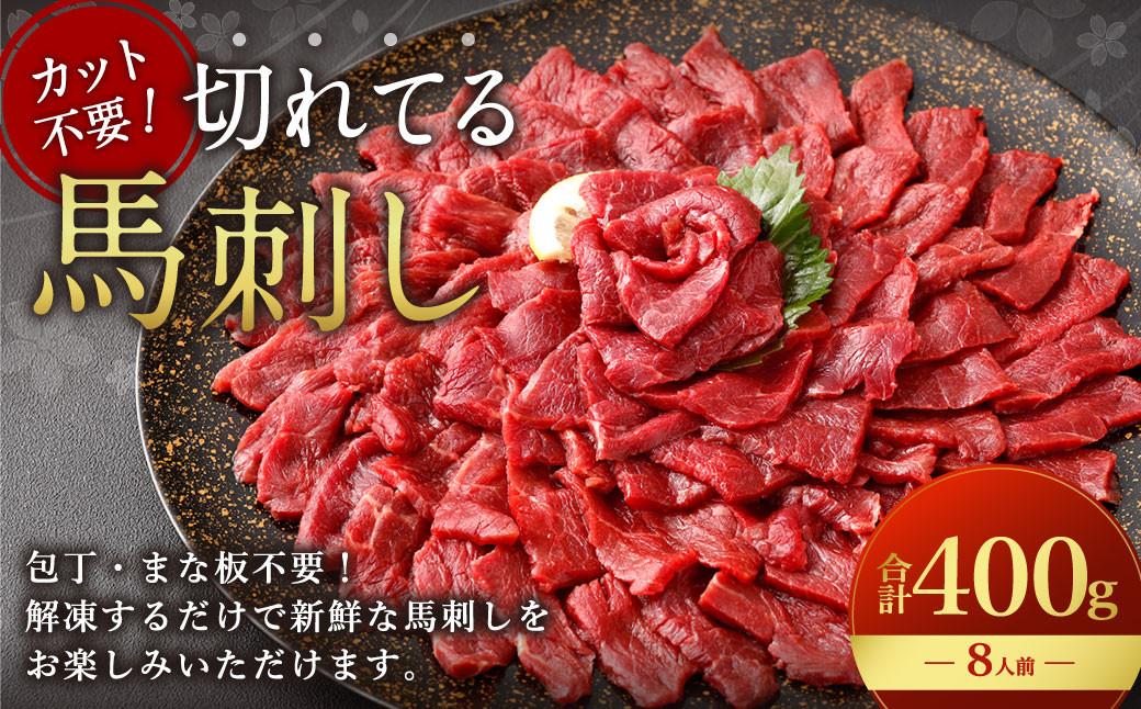 
            【フジチク ふじ馬刺し】カット不要！切れてる馬刺し！50g×8人前 合計400g 赤身 馬肉 スライス 馬刺し 熊本県
          