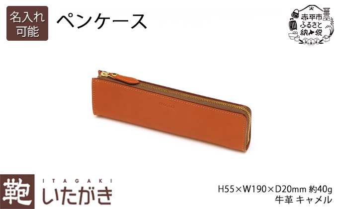 ペンケース キャメル いたがき 天然皮革 本革 手作りファッ