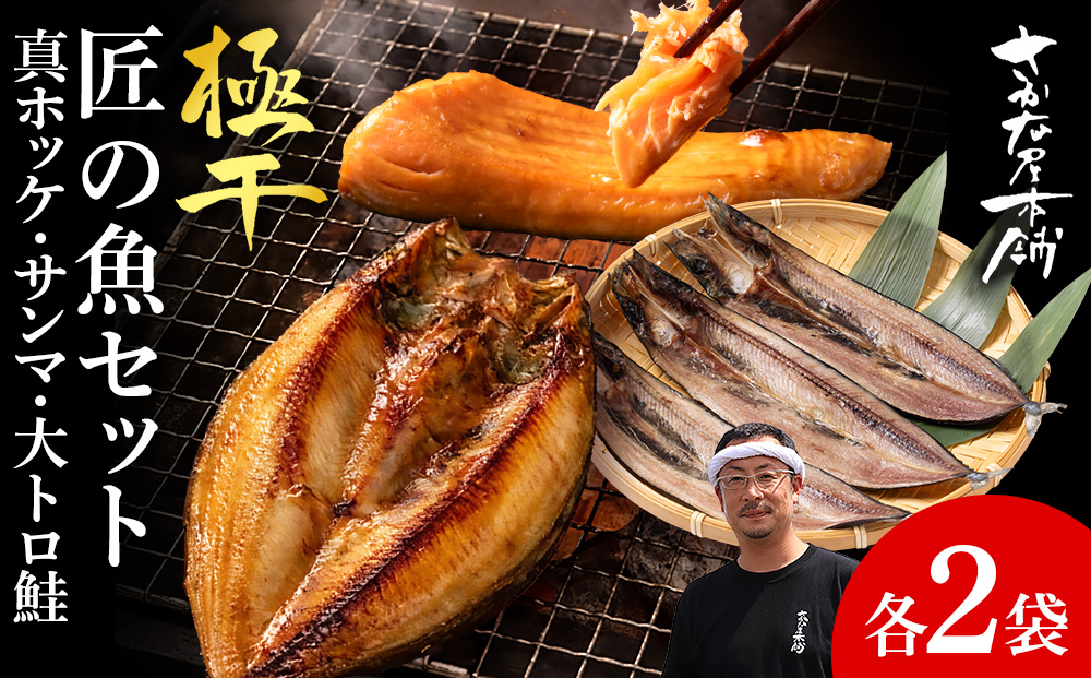 【グランプリ受賞の真ほっけセット】 特大真ほっけ・秋刀魚・大とろ鮭 各2枚