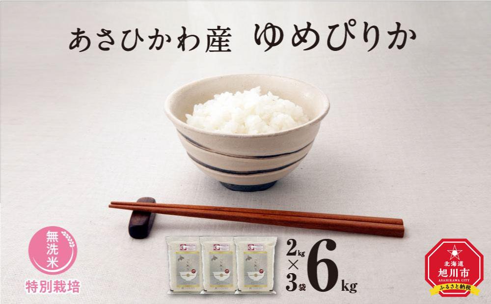 【令和7年産・無洗米・真空パック・特別栽培】 あさひかわ産 ゆめぴりか 2kg×3袋 _03132