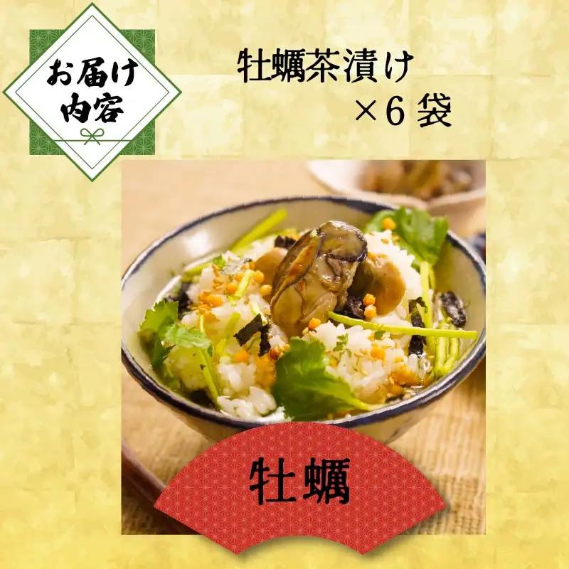＜山年園＞【高級】牡蠣茶漬け×6袋セット 【ギフト包装済み】