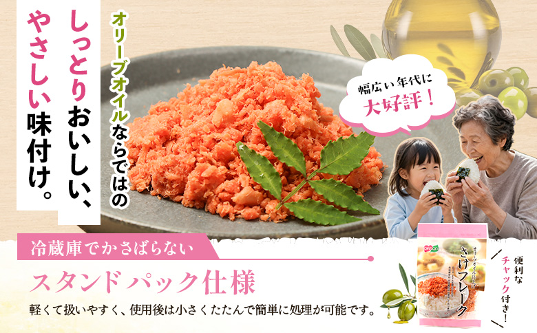 さけフレーク オリーブオイル仕上げ 30g×4袋【04001201】