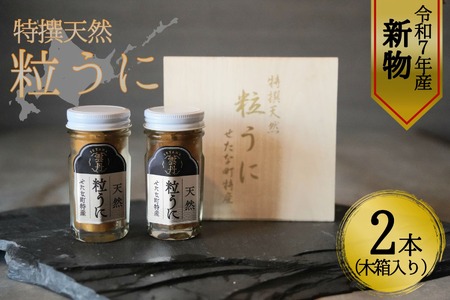 【令和7年新物】特撰粒うに木箱2本入り せたな町 ふるさと納税
