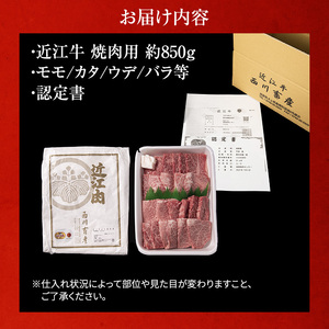 【850g】【A5ランク】【西川畜産】近江牛 焼肉用 A5雌牛 モモ カタ ウデ バラ 近江牛