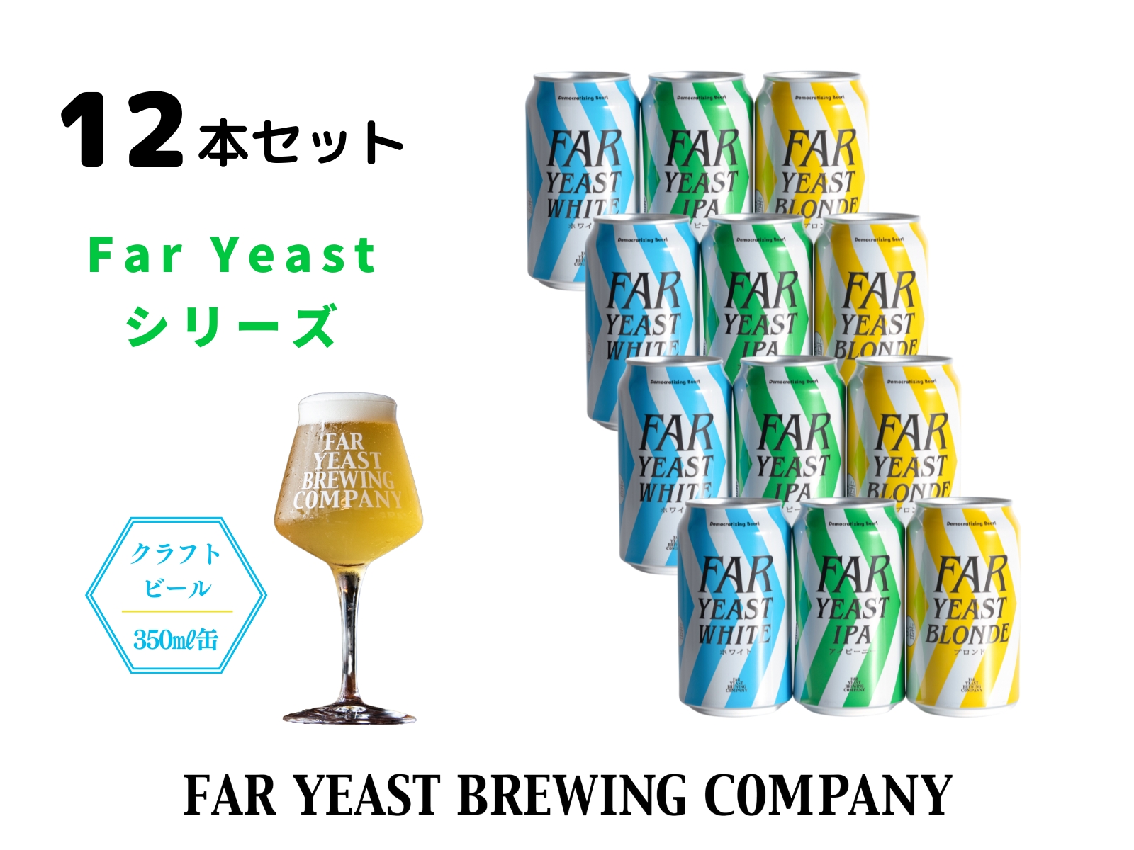 FAR YEAST BREWING Far Yeastシリーズ缶12本セット