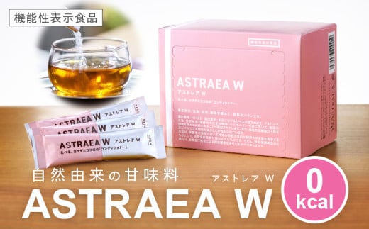 アストレアW【　加工食品　砂糖　シュガー　希少　糖　アルロース　粉末品　とうもろこし　でんぷん　甘さ　脂肪　燃焼　血糖値　】【宇多津町共通返礼品】_mk018-025