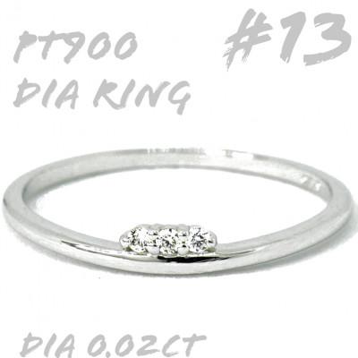 ふるさと納税 笛吹市 PT900 ダイヤモンド リング 0.02CT　RADR-6526DI-P #13