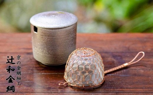 
                  【辻和金網】茶こし（銅）・茶こし受け（黒陶）セット
                