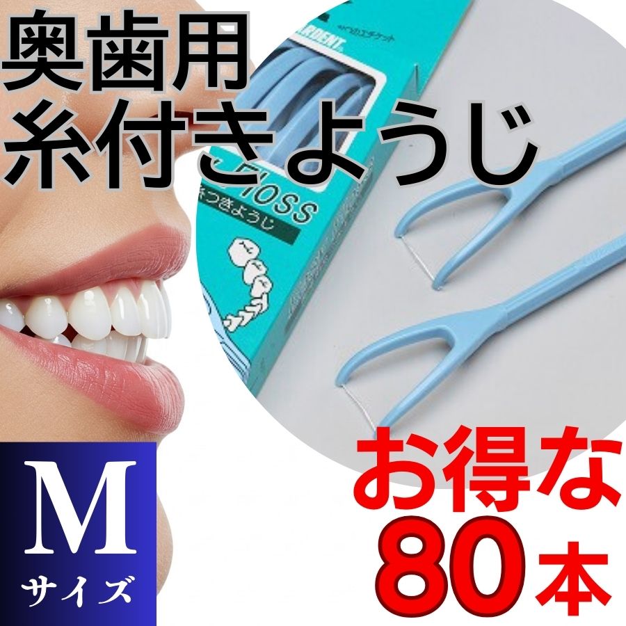 奥歯用糸付きようじ　Mサイズ　イージーフロス　8本×１０個セット　クリアデント 歯間ブラシ 糸ようじ フロス 歯磨き 奥歯 虫歯 はみがき 歯ブラシ はぶらし 日用品 消耗品 送料無料