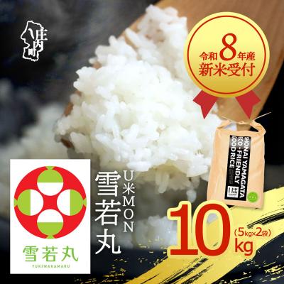 ふるさと納税 庄内町 【新米受付】U米MON 雪若丸 10kg【10月より順次発送】