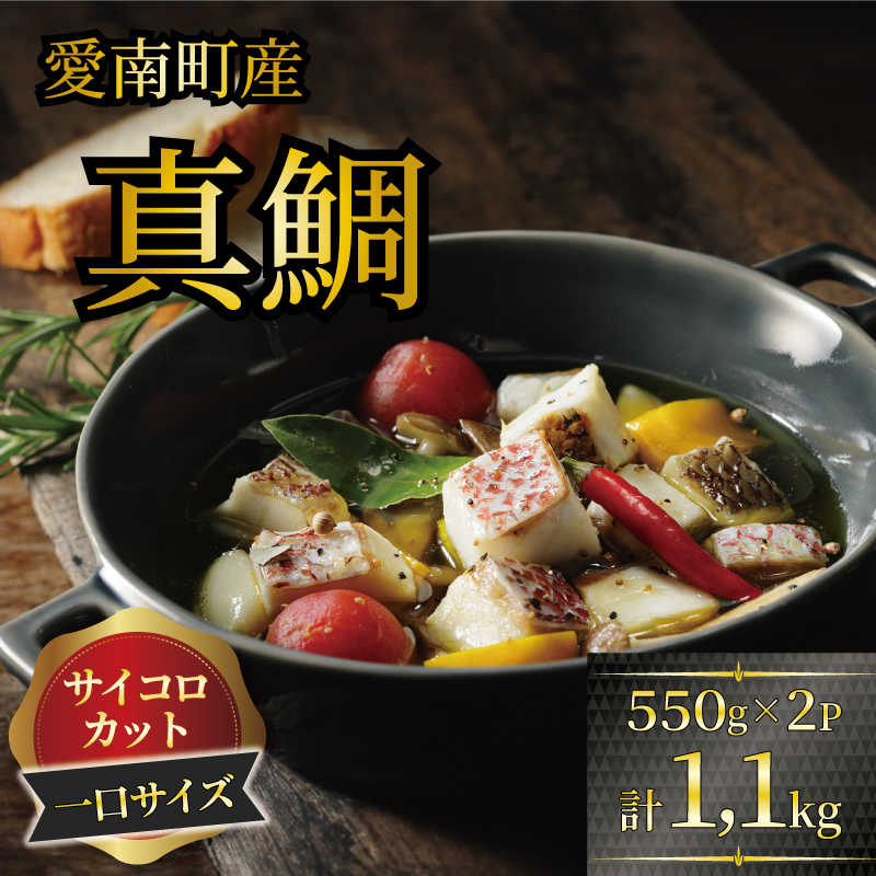 訳あり 真鯛コロコロ （550ｇ×2パック） まだい 鯛 冷凍 ダイスカット サイコロ コロコロ 角切り 鯛めし 唐揚げ から揚げ 10000円 骨なし 骨無 骨取り おかず 惣菜 つまみ 国産 魚介