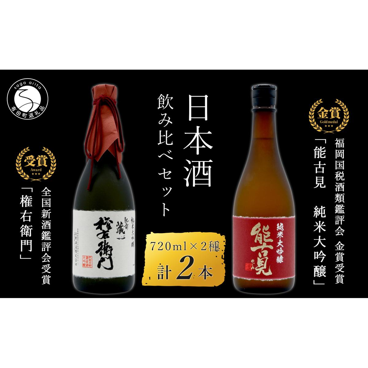 《The SAGA 認定酒》さがん酒 肥前蔵心 権右衛門 純米大吟醸酒 / 能古見 純米大吟醸酒 720ml×2本【佐嘉蔵屋】大賞 金賞受賞 最高峰 飲み比べ 矢野酒造 馬場酒造場 S35-12