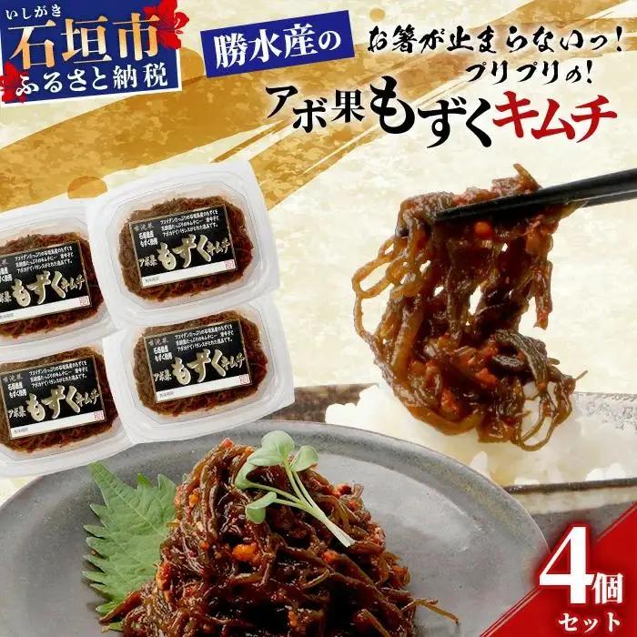 石垣島産もずく使用 アボ果もずくキムチ４個セット  KS-9