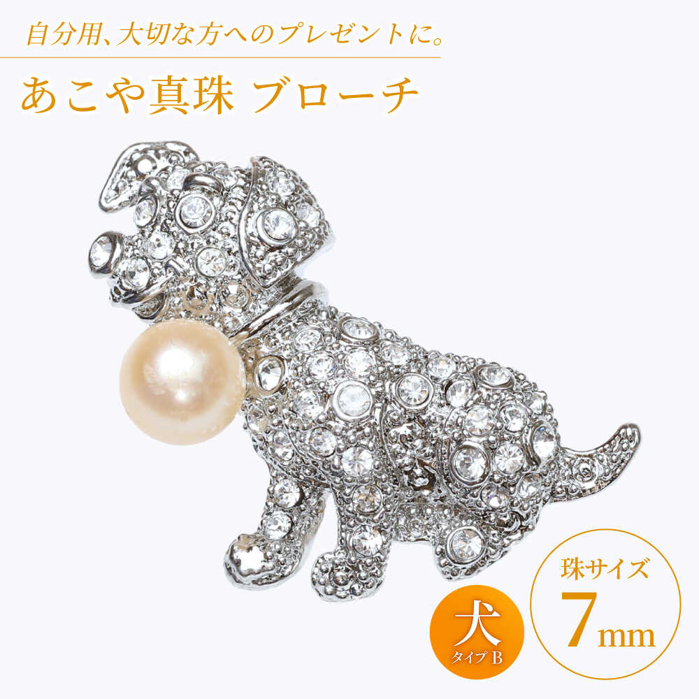 【ふるさと納税】あこや真珠 (7mm珠) ブローチ 犬 B 【園田真珠】 真珠 パール あこや お祝い ギフト 冠婚葬祭[RBB069]