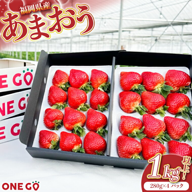 【ふるさと納税】【先行予約】農家直送！ あまおう　約280g×4パック　合計約1120g　2026年1月より順次発送　[M566-3] ONE GO　いちご フルーツ イチゴ 果物 苺 スイーツ デザート ランキング 福岡