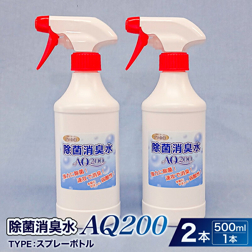 【ふるさと納税】 除菌消臭水　AQ200　500mlスプレーボトル2個 神奈川県 川崎市 除菌 消臭 スプレーボトル AQ200 弱酸性 次亜塩素酸水 送料無料