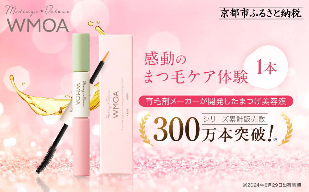 【ファーマフーズ】まつ毛デラックス WMOA［ 京都 バイオベンチャー 育毛剤 化粧品 コスメ 美容 まつげ まつ育 ケア 人気 おすすめ 高価 化粧品 通販 ふるさと納税 ］ 