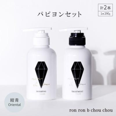 ふるさと納税 羽島市 シャンプー&amp;トリートメント パピヨンセット 290g×2本 紺青Oriental