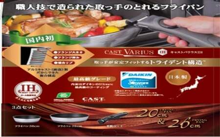 取っ手の取れるフライパン キャストバリウス ＩＨ対応 ３点セット FAD-1815