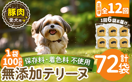 a1056-F 【12回定期便】＜保存料・着色料 不使用＞愛犬用無添加豚テリーヌ6袋×12回(1袋約100g・合計約7.2kg)【Nフードサービス】姶良市 豚 テリーヌ 犬 ドッグ ペット フード エサ おやつ ごはん ご飯 間食 ご褒美 ペット関係