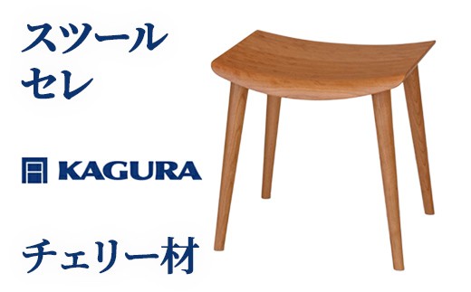 
                  家具蔵 KAGURA スツール セレ チェリー材 インテリア 家具 チェア 玄関 リビング 手作業 天然木 高級木材 安全 高級家具 熟練 無着色 おしゃれ 天然木無垢材 コンパクト シンプル 【（株）アイダ】 【ho0979】
                