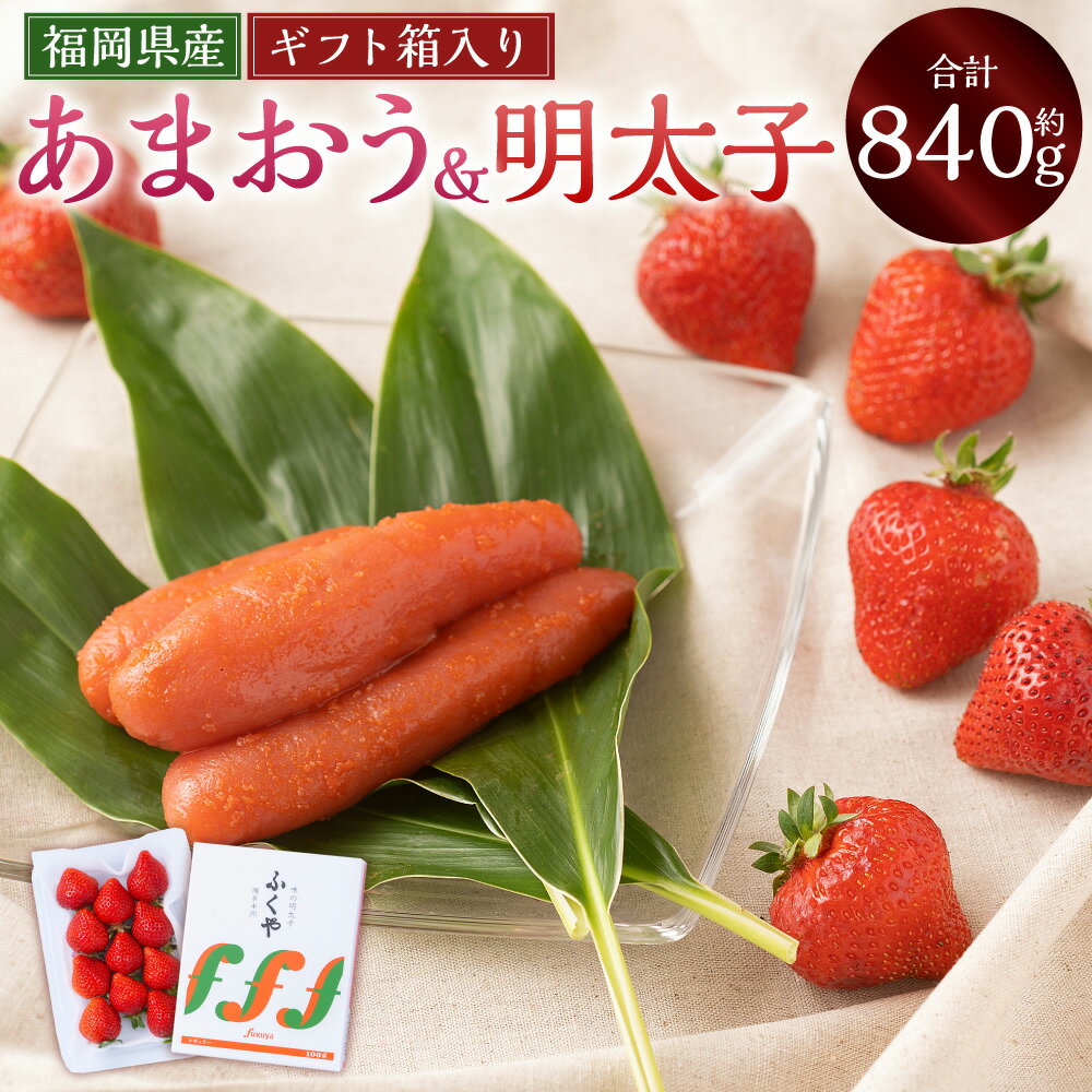 【ふるさと納税】あまおう ギフト箱 12-15粒（約300g）＆ふくや味の明太子（約540g） 苺 イチゴ いちご 果物 明太子 めんたいこ ご飯のお供 セット ギフト 贈答用 九州 福岡県 岡垣町 送料無料【2025年12月上旬～2026年3月下旬発送予定】