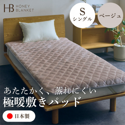 
                  【アクリル敷きパッド 極暖 吸湿発熱 シングルサイズ ベージュ】100×205cm 大阪府和泉市産【1591742】
                