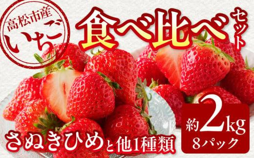
                  高松市産いちご食べ比べセット 約2kg【2027-1月上旬～2027-6月中旬配送】
                