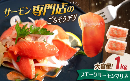 【大容量】サーモンマリネ 1kg（500g×2）[AQAJ055]サーモンサーモンサーモンサーモンサーモンサーモン