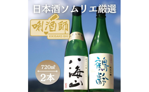 
                  八海山　純米大吟醸・鶴齢　純米吟醸　720ml×２本【鶴齢 八海山　純米吟醸 純米大吟醸 飲み比べ 四合瓶 日本酒 セット 新潟 地酒 厳選 晩酌 お酒 さけ お中元 お歳暮 家飲み】
                