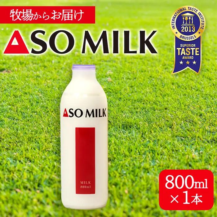 阿部牧場　ASOMILK800ml×1本