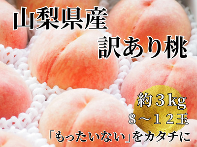 【訳あり】山梨県産旬の桃 約3kg（8～12玉）【2025年発送】（LKS）A08-851【桃 もも モモ ピーチ 令和7年発送 期間限定 山梨県産 甲州市 フルーツ 果物】