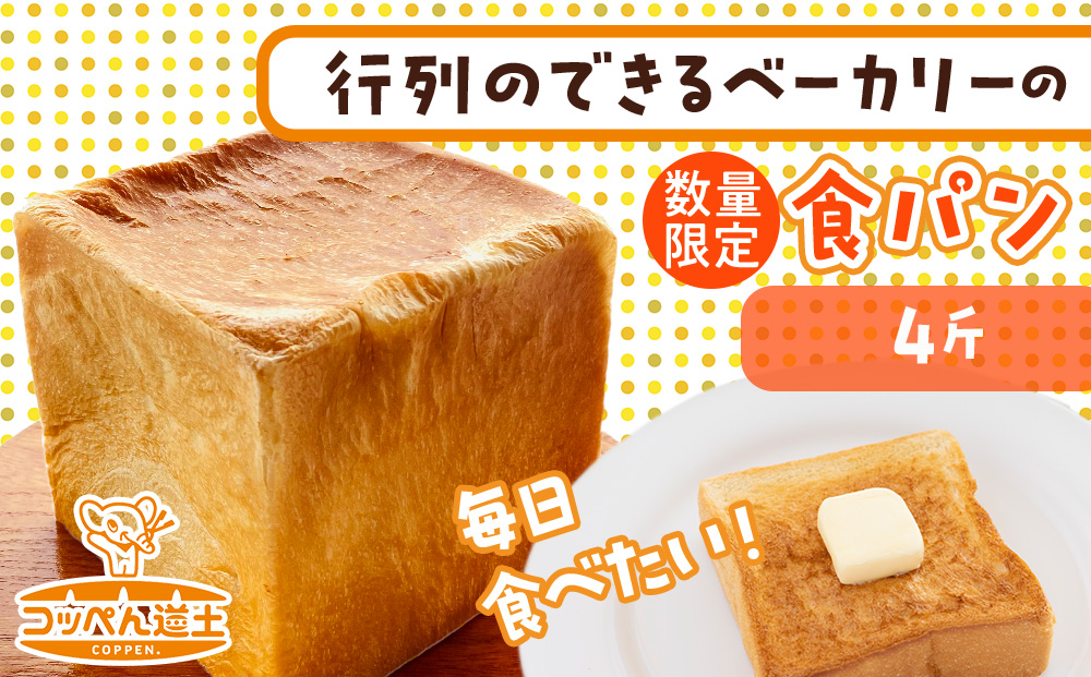 北海道 こだわり 食パン 4斤 北海道産 小麦 パン トースト 手作り 自家製 焼きたて 酵母 ベーカリー 朝食 朝ごはん 軽食 モーニング 道の駅 冷凍 グルメ お取り寄せ 人気 行列 自家用 ギフト 贈答用 コッぺん道土 送料無料 木古内 パン・食パン