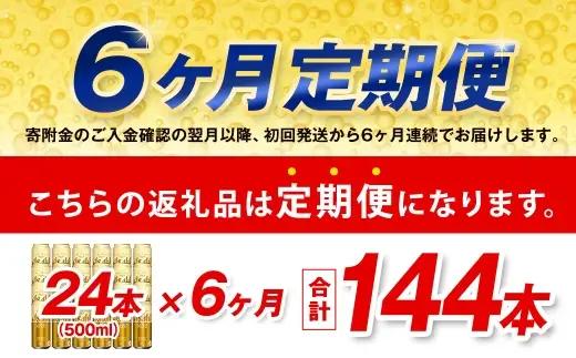【6ヶ月定期便】 アサヒ ゴールド 500ml×24本（１ケース） | アサヒビール ビール 生ビール 缶ビール お酒 酒 アルコール 茨城県 守谷市