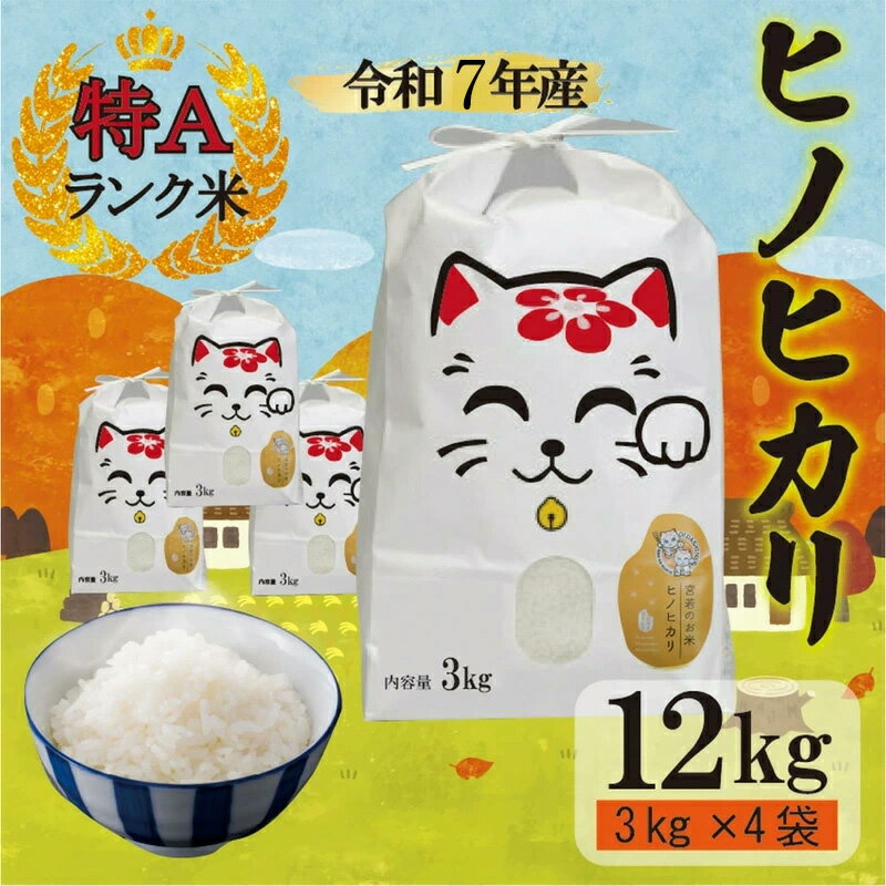 【ふるさと納税】【令和7年産】宮若うまい米「ヒノヒカリ」12kg〈千石屋〉 [M904-1]