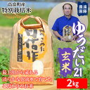 【ふるさと納税】【遠藤農園】令和6年度 山形県高畠町産 特別栽培米 ゆうだい21 玄米 2kg(1袋) 米 お米 おこめ ごはん ブランド米 産地直送 農家直送 F21B-171