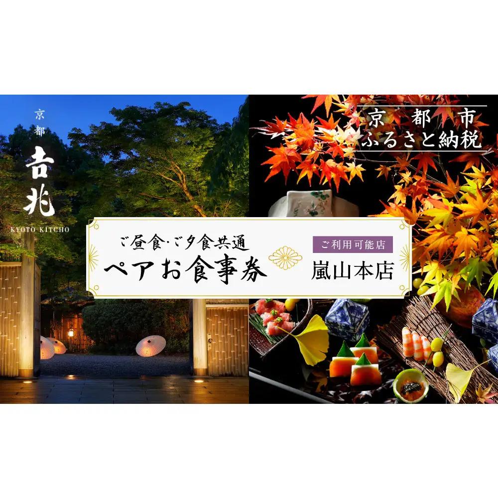 【京都吉兆】ペアお食事券｜老舗料亭 名店 贅沢 人気 食事券