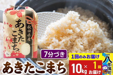 あきたこまち 10kg【7分づき】令和6年産 秋田県産 こまちライン
