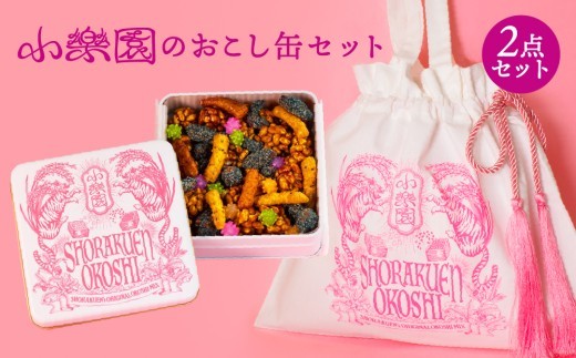 小楽園のおこし缶セット　【おこし缶/おこしバッグ-おこし缶ホワイト-】【オリジナルデザイン 缶 お菓子 おこし 和菓子 バッグ付き ナッツ かりんとう 金平糖】